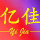 亿佳娱乐