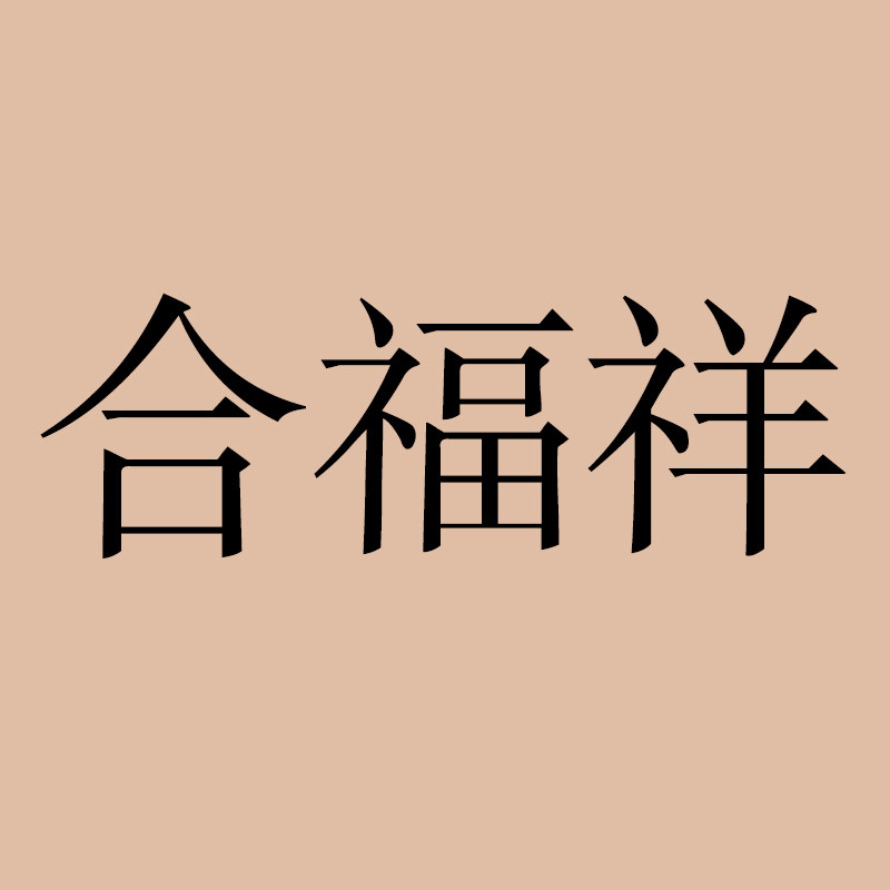 合福祥旗舰店