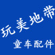 玩美地带
