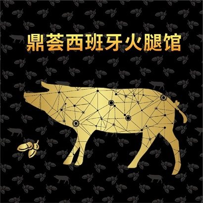 JAMOVAL西班牙火腿馆