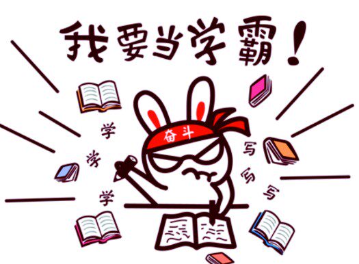 学霸成长之路