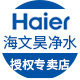海尔海文昊专卖店