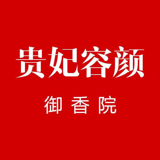 贵妃容颜－御香院