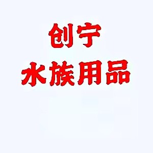 创宁水族品牌直销