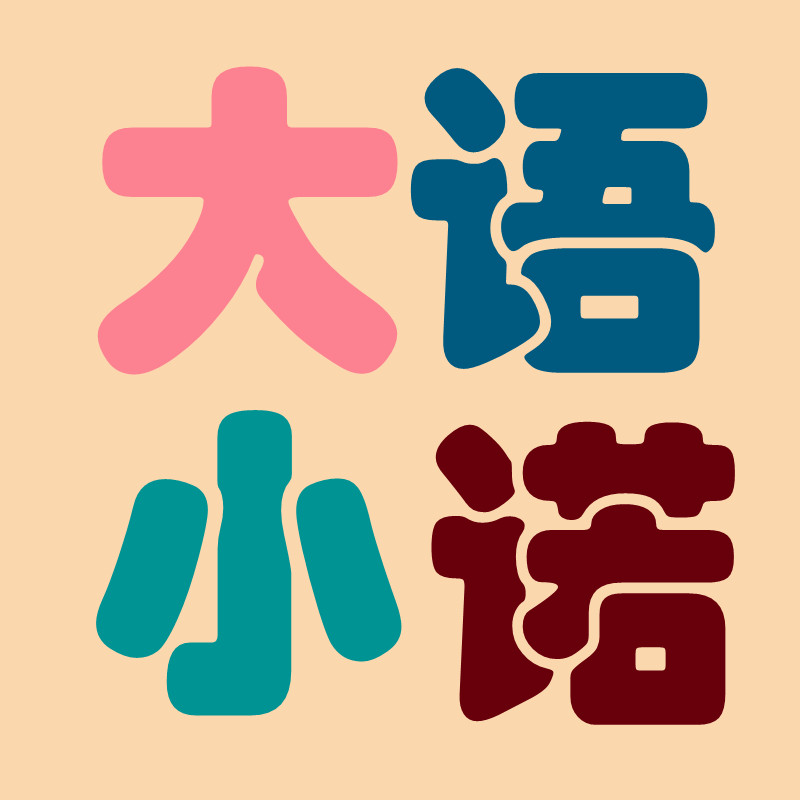 大语小诺 优品配饰