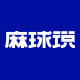 麻球说旗舰店