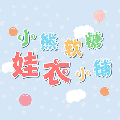 小熊软糖娃衣小铺