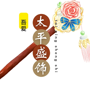 吾爱太平盛饰