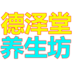 德泽堂中药材精品店