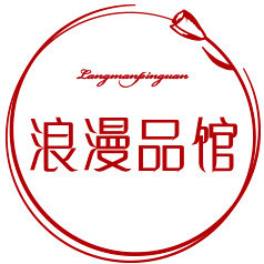 浪漫品馆旗舰店