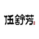 伍舒芳医药旗舰店