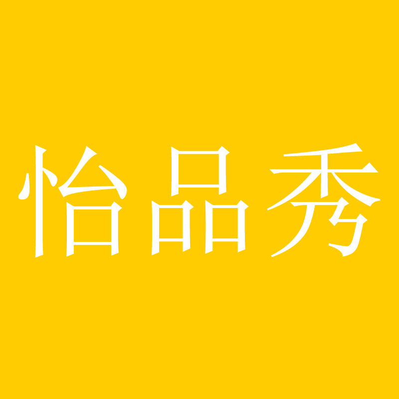 怡品秀家居
