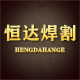 恒达焊割设备厂 店铺LOGO