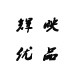 辉映步履一每步都熠熠生辉
