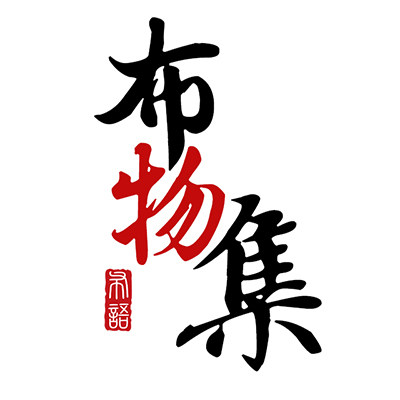 布物集