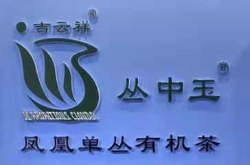 吉云祥茶业总店