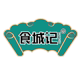 食城记食品旗舰店