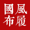 布足缘手工布鞋店 十年老店