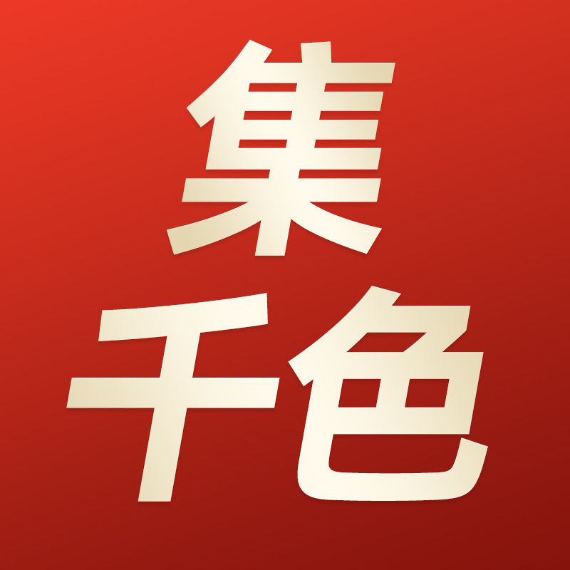 集千色品牌店