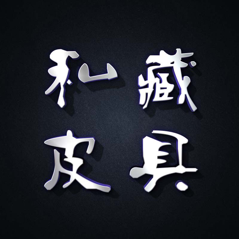 私藏皮具