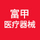 富甲医疗器械专营店
