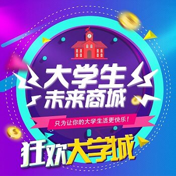 大学生未来商城