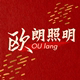 欧朗光电照明科技 店铺LOGO