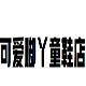 可爱脚丫童鞋店