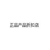 正品产品折扣店 店铺LOGO