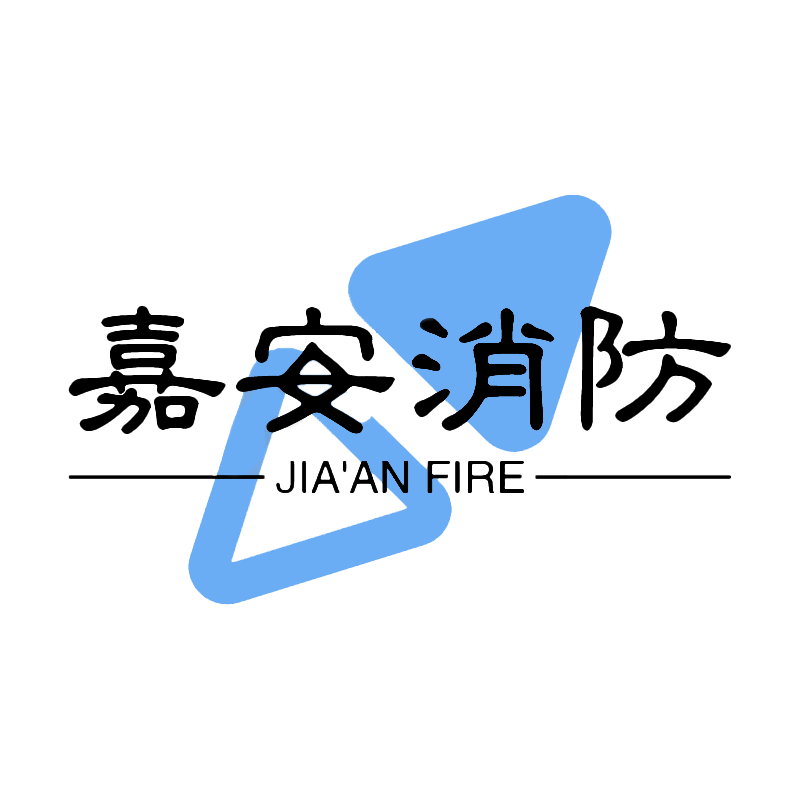 广东嘉安消防