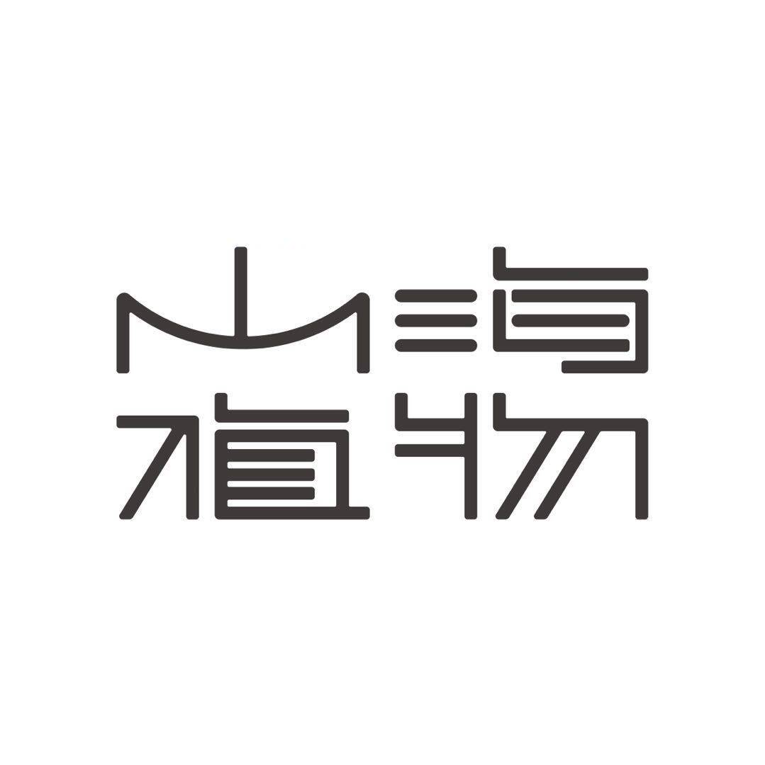 山海植物旗舰店