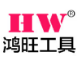 常州鸿旺工具有限公司