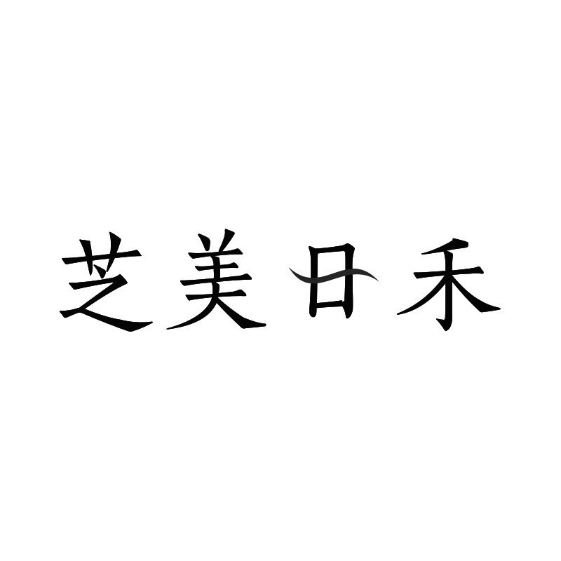 芝美日禾 ZHIMEI