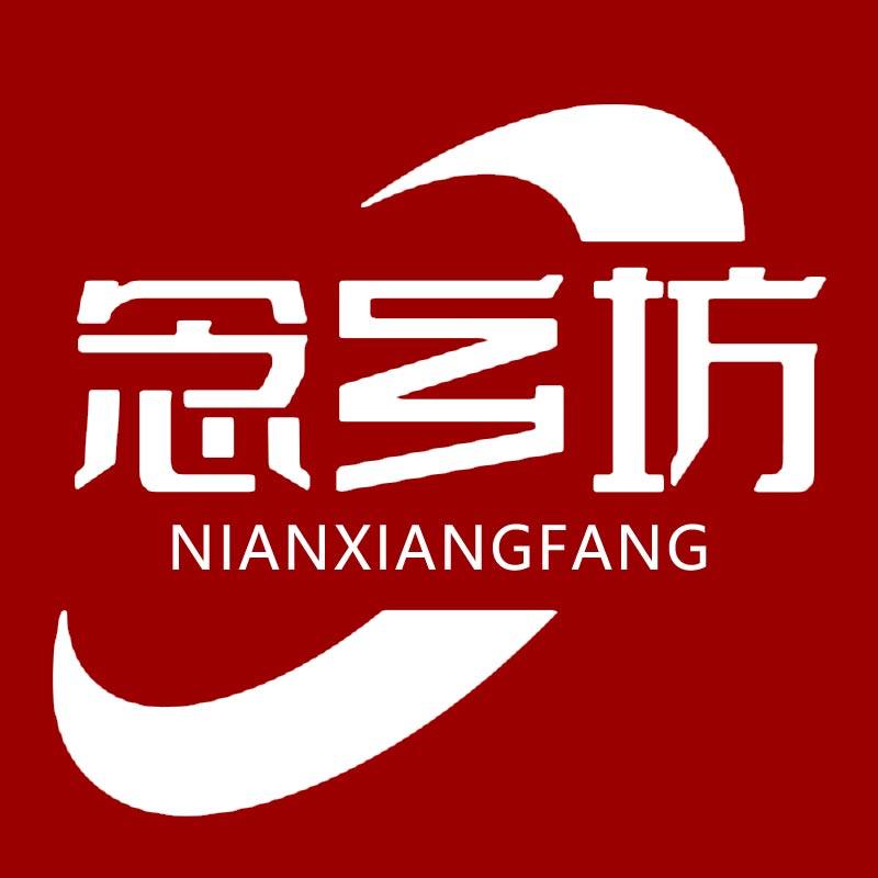 念乡坊念乡专卖店