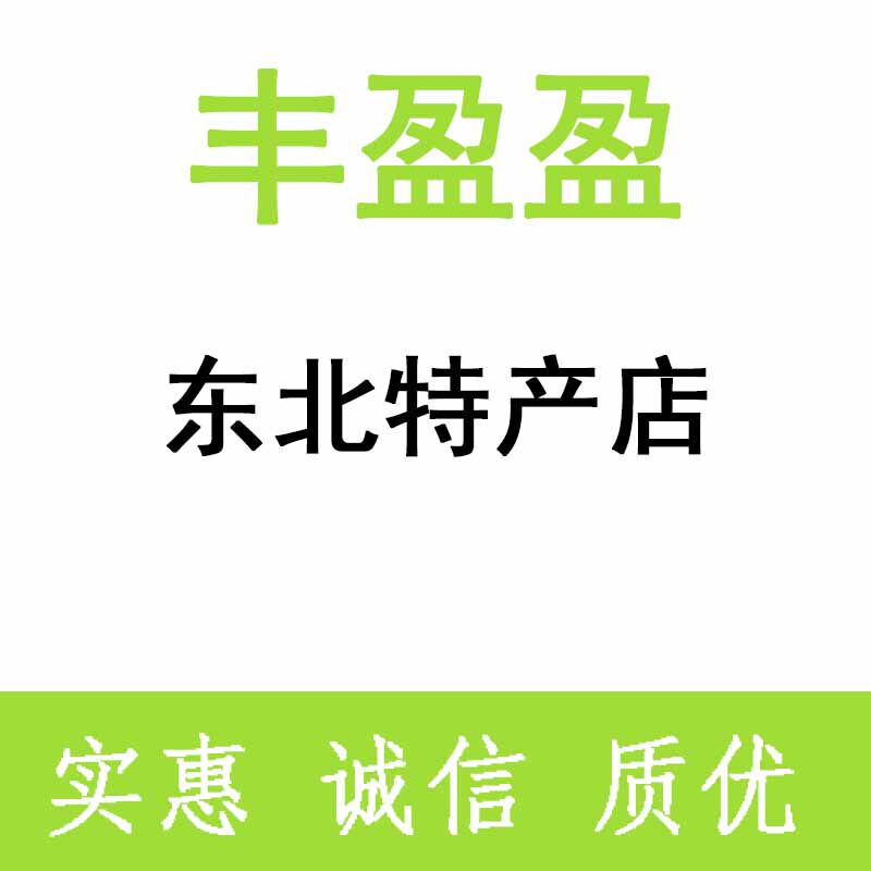丰盈盈土特产品店