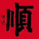 顺顺大赚精品店