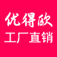 优得欧 工厂直销店
