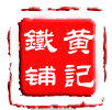 黄记铁匠