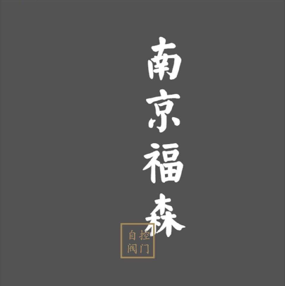 南京福森阀门
