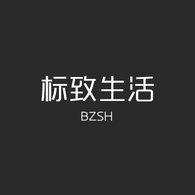 标致生活家居家饰