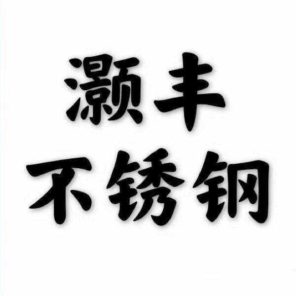 佛山灏丰不锈钢工厂直销