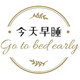 今天早睡 店铺LOGO