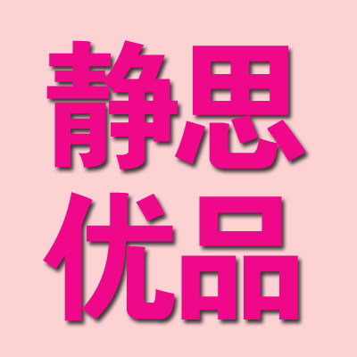 静思优品