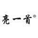亮一首旗舰店