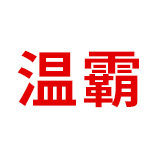 温霸电气
