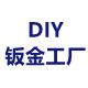 DIY钣金工厂