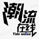 潮流在线一百福立德
