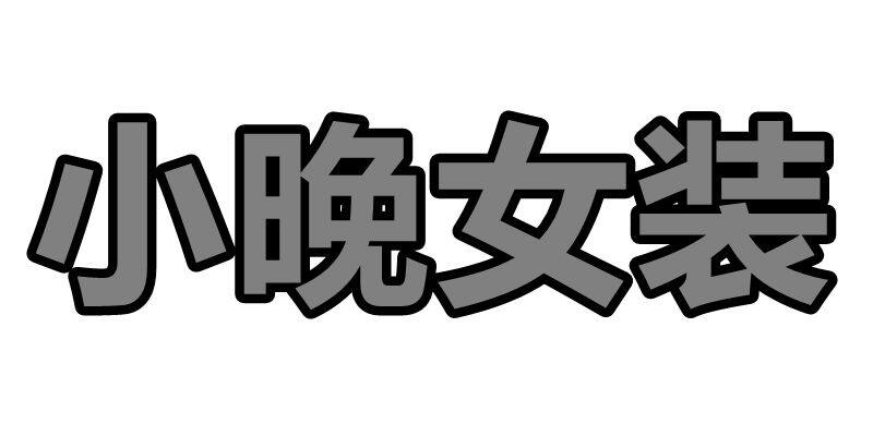 小晚 韩国女装