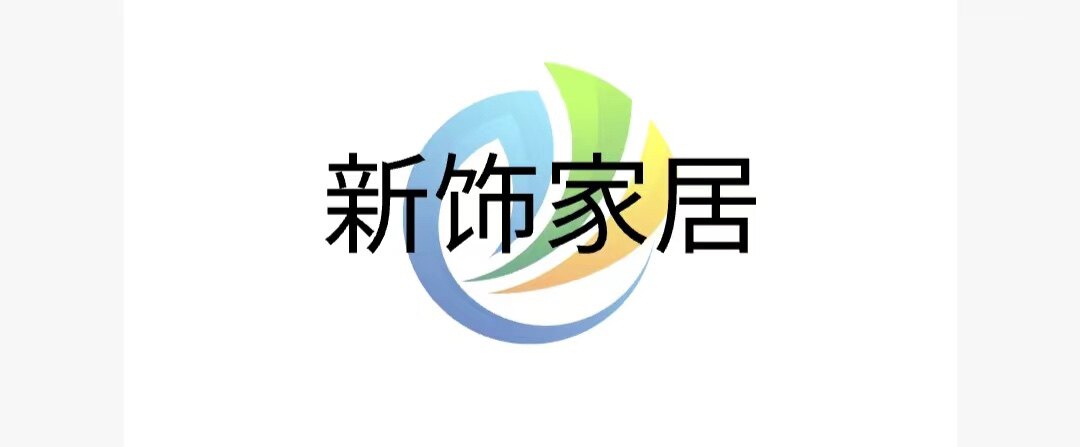 新饰家居