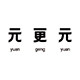 元更元旗舰店